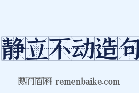 静立不动造句是什么意思的图片